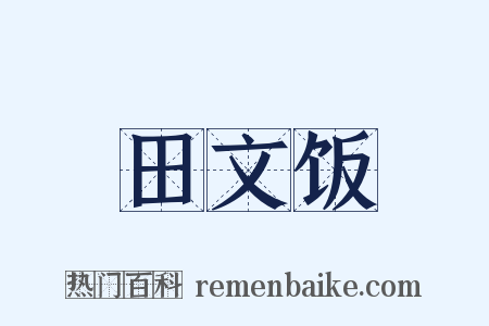 田文饭是什么意思的图片